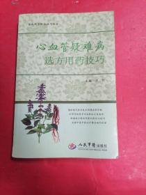 心血管疑难病选方用药技巧♥