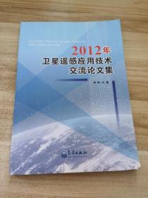 2012年卫星遥感应用技术交流论文集