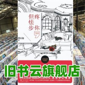 疼你但怯步 利百迦 現(xiàn)代出版社 9787514311136