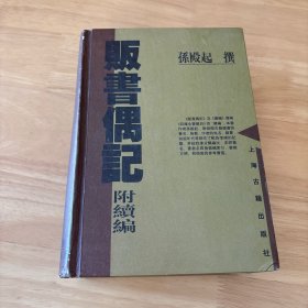 贩书偶记