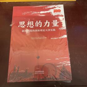 思想的力量 新时代党的创新理论天津实践