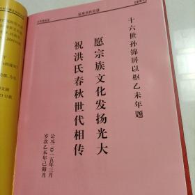 家谱类: 盐阜洪氏宗谱(义居堂) (大16开精装厚册)2022年新修286页！由苏州迁到盐城阜宁，建湖境内