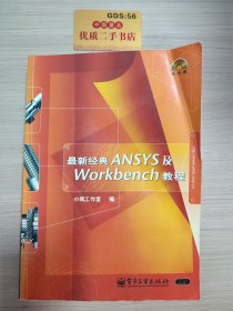 最新经典ANSYS及Workbench教程