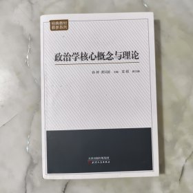 政治学核心概念与理论【正版现货】【无写划】【实拍图发货】【当天发货】 彩色笔线