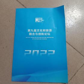 2022第九届文化和旅游融合与创新论坛