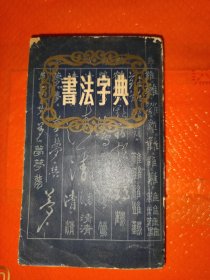 书法字典