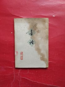 书话（晦庵 北京出版社）