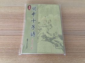 八闽文献丛刊：闽中十子诗