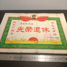 国营上海红旗线厂革命委员会退休证