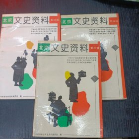 北京文史资料 第49、50、52辑三册合售 P区