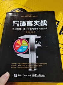 R语言实战：编程基础、统计分析与数据挖掘宝典