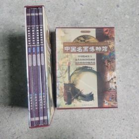 中国名画博物馆(共4卷)(精)