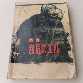 敌后武工队