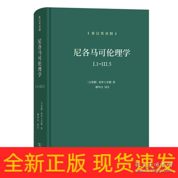 尼各马可伦理学I.1—Ⅲ.5(希汉英对照）