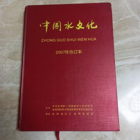 中国水文化，2007年合订本