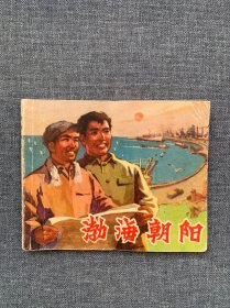 连环画 渤海朝阳