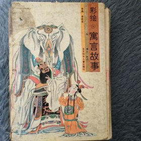 寓言故事(彩绘)
