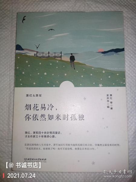 烟花易冷，你依然如来时孤独/萧红情书集