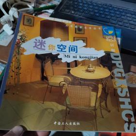 迷你空間