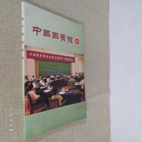 中国国兵馆 创刊号 双面铜板纸大16开平装