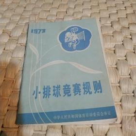 小排球竞赛规则（1973）(试行）