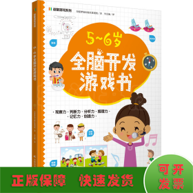 益智游戏系列5-6岁全脑开发游戏书 迷宫、配对、找不同、涂色、连点绘画等，着重提高孩子的观察力、判断力、分析力、想象力，培养孩子解决问题的能力，帮助孩子拓展知识及增强自信心。