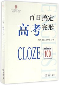 百日搞定高考完形/新王朝英语学习系列