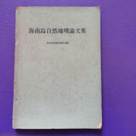 海南岛自然地理论文集（琼西南自然地理调查报告，中山大学1964年版）