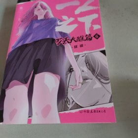 全新正版图书 一人之下.罗天大醮篇(6)-狂徒米二绘中国友谊出版公司9787505756649