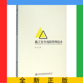 施工安全风险管理技术