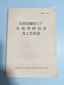 美国汉福特工厂水处理的标准及工艺改进