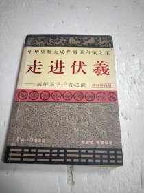 走进伏羲：破解易学千古之谜（修订珍藏版）