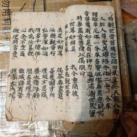 佛说观音普门品经 z铃印累累