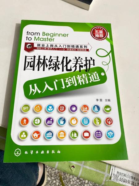 就业上岗从入门到精通系列：园林绿化养护从入门到精通