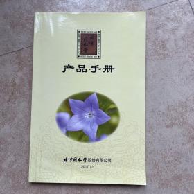 北京同仁堂 产品手册