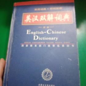 英汉双解词典（新版）