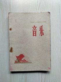 音乐（安徽省中小学教师参考资料）