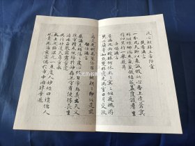 赵文敏书度人经真迹【折帖裱本装，原定价银三元】