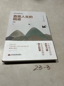 直面人生的困惑