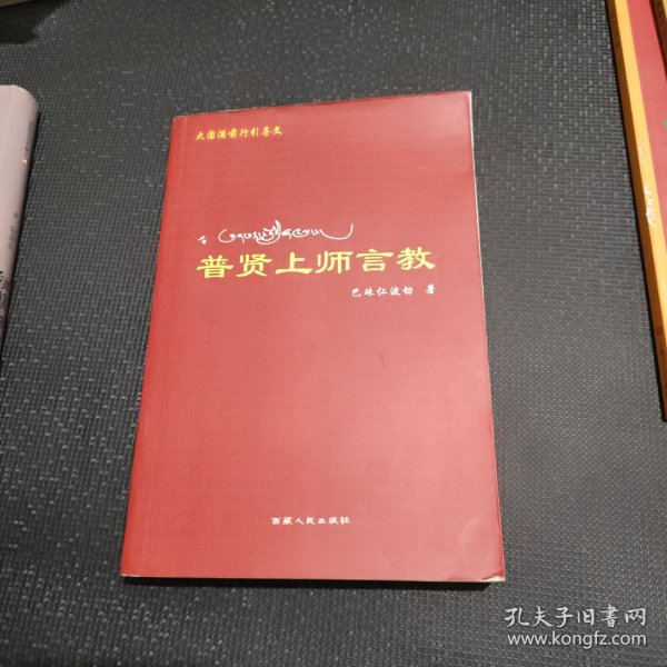 普贤上师言教