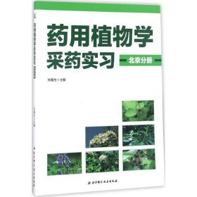 【正版书籍】药用植物学采药实习北京分册