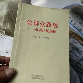 论群众路线：重要论述摘编