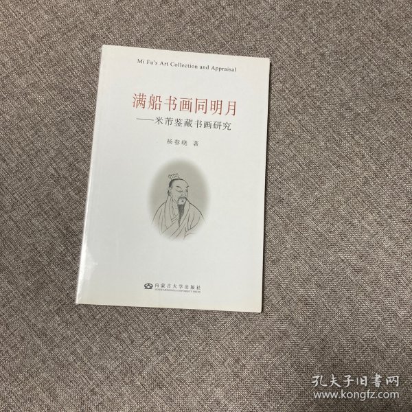 【正版、实图、当日发货】满船书画同明月：米芾鉴藏书画研究，9787811158977