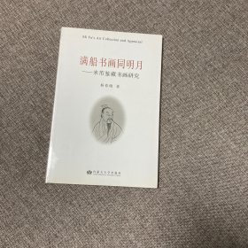 【正版、实图、当日发货】满船书画同明月：米芾鉴藏书画研究，9787811158977