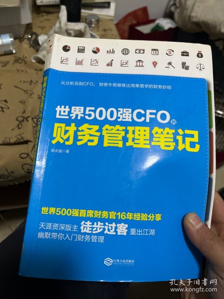 世界500强CFO的财务管理笔记