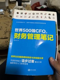 世界500强CFO的财务管理笔记