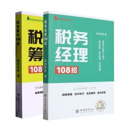 税务筹划108招+税务经理108招共2册