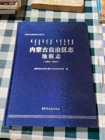 内蒙古自治区志地税志（1994～2018）