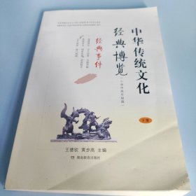 中华传统文化经典博览小学中高年级版（下册）