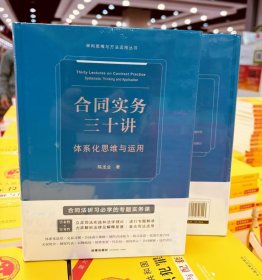 合同实务三十讲：体系化思维与运用 陈龙业 著 法律出版社9787519796013